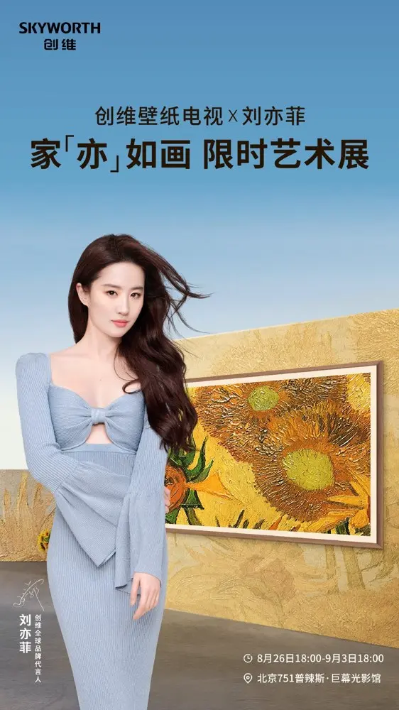 创维 × 刘亦菲请你看艺术展