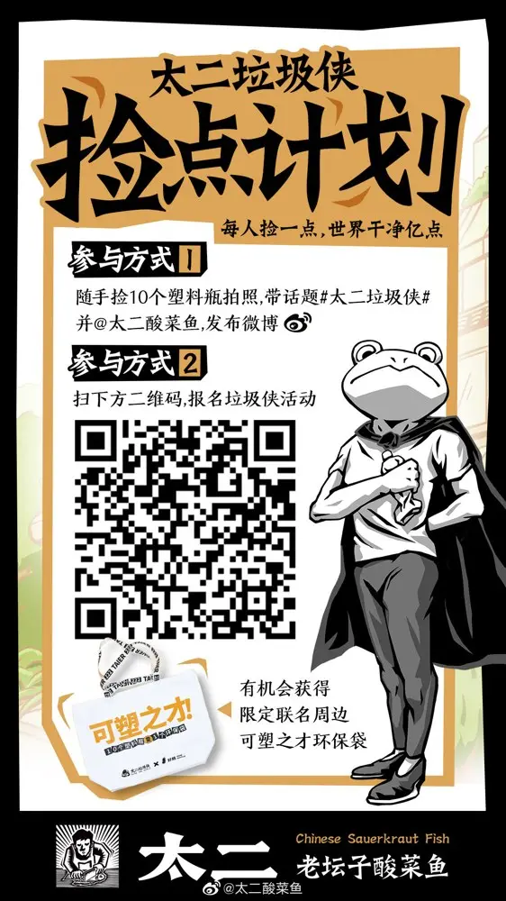 太二 × 好瓶寻找捡垃圾的「可塑之才」