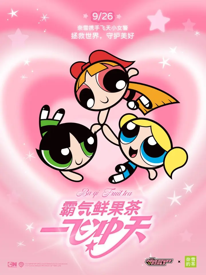 奈雪的茶和《飞天小女警》一起拯救世界！