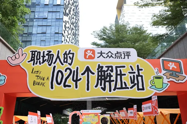 大众点评给职场人打造「1024 个解压站」