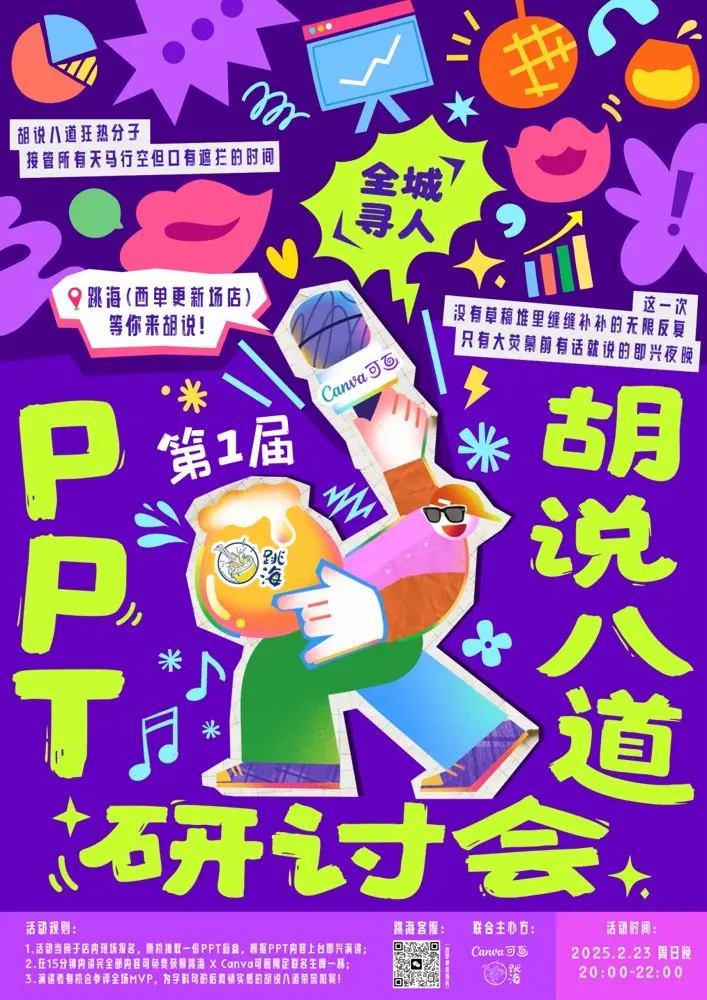 跳海 × Canva 可画请你来讲「PPT 开放麦」
