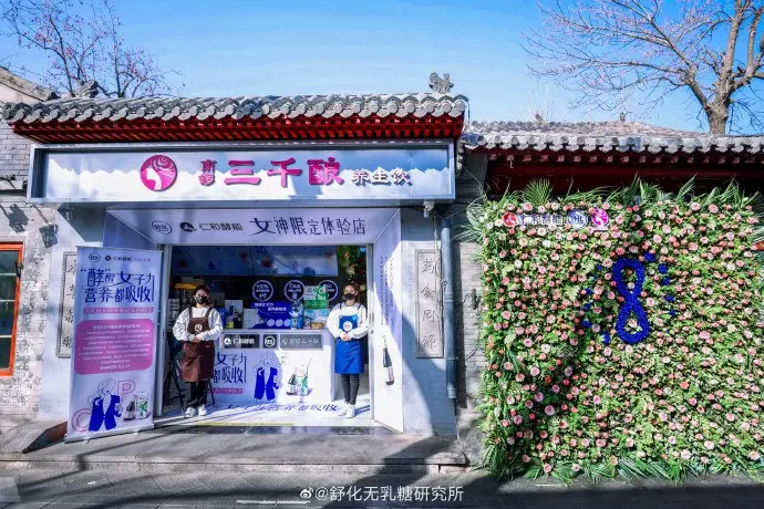 舒化 × 仁和酵能开启「38 妇女节限定体验店」