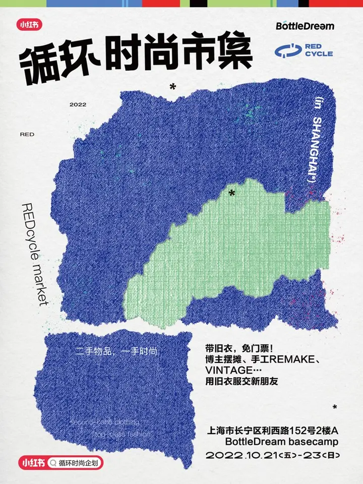 BottleDream × 小红书发起循环时尚市集活动