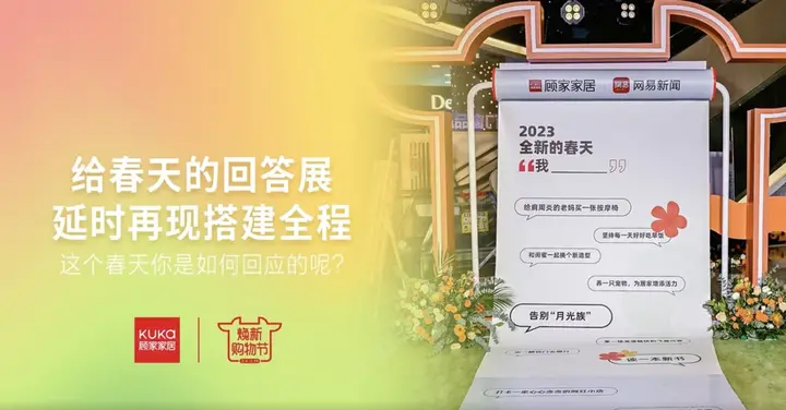 顾家家居 × 网易新闻请回答 2023 春天