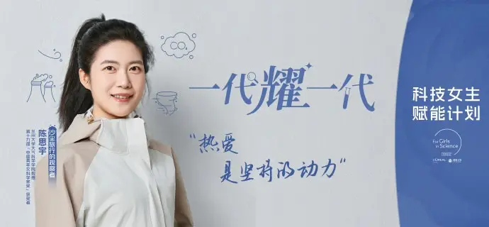 欧莱雅开启「科技女生赋能计划」