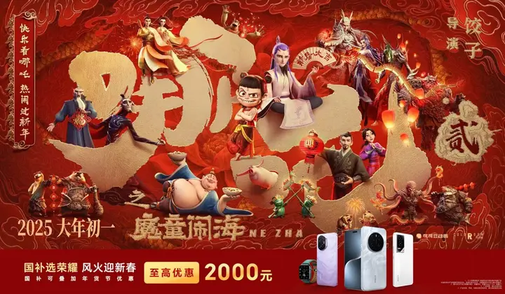 荣耀携《哪吒 2》开启魔法科技年货节