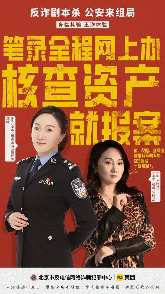 美团 × 北京海淀公安推出「反诈」剧本杀