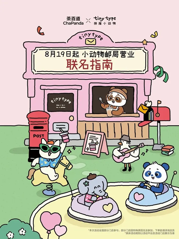 茶百道「动物小邮局」开业啦！