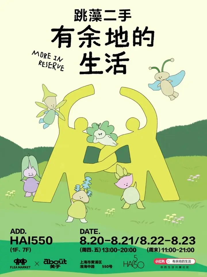小红书喊你来过「有余地的生活」啦！