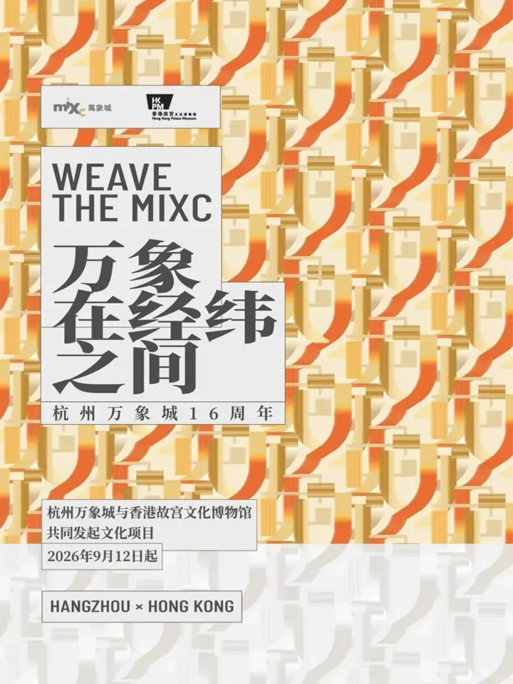 杭州万象城 × 香港故宫文化博物馆共织「经纬」