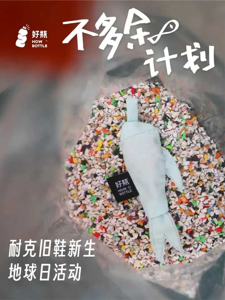 好瓶 × 耐克让旧鞋新生「不多余」