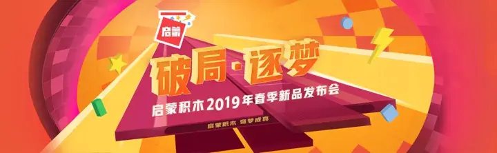 启蒙积木 · 战略发布会视觉