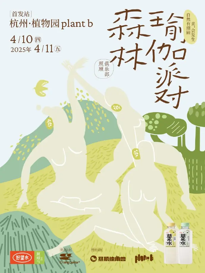 好望水 × 哭喊中心举办「森林瑜伽派对」