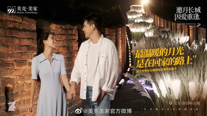 美克美家在长城上演「玉兔奔月」