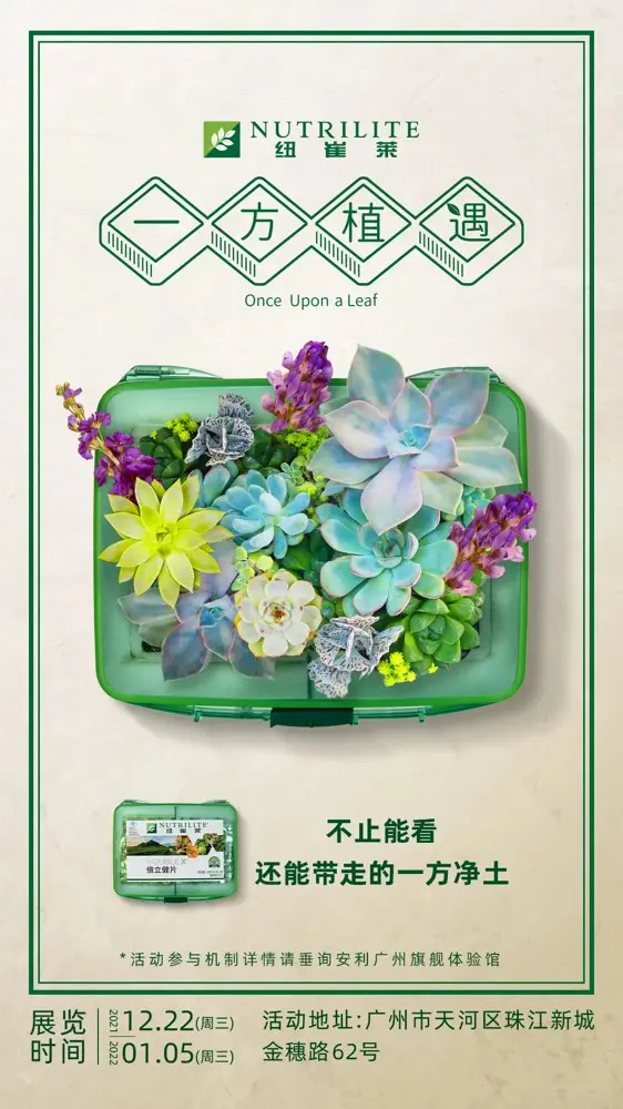 纽崔莱把数百个自然植物园搬到市中心