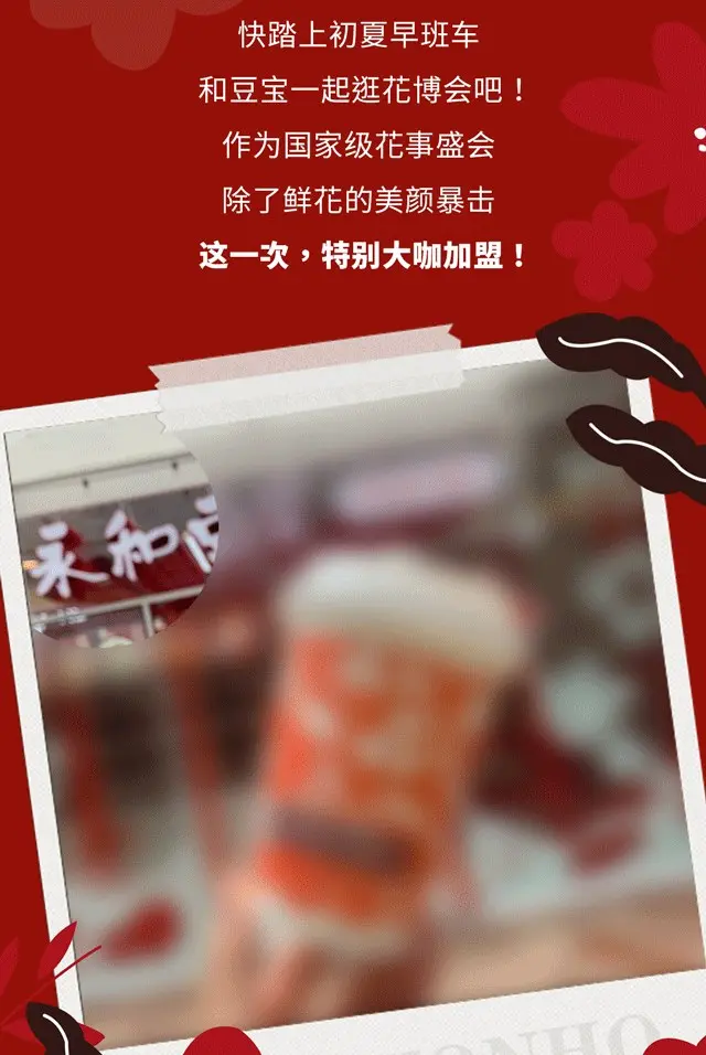 永和豆浆在上海花博会开了家主题店？