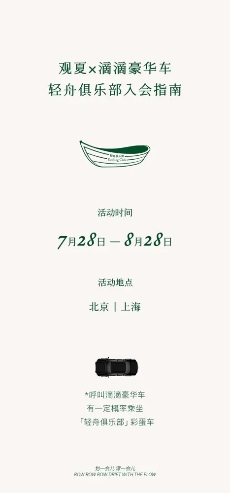 观夏联手滴滴豪华车推出「移动的避世酒店」