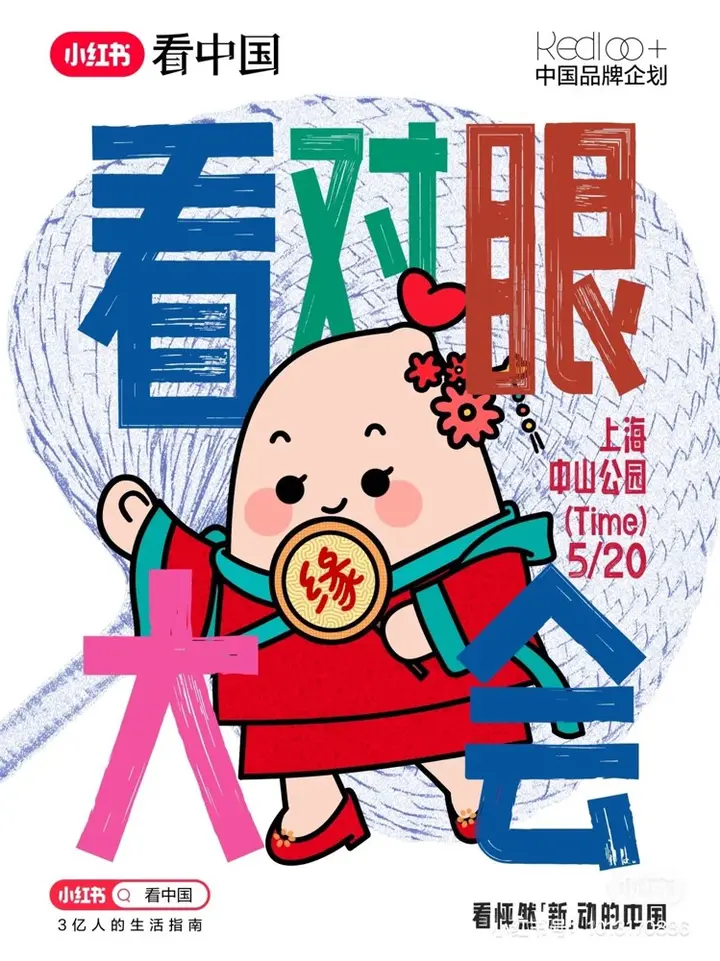 小红书「看对眼大会」为国货品牌搭台做媒