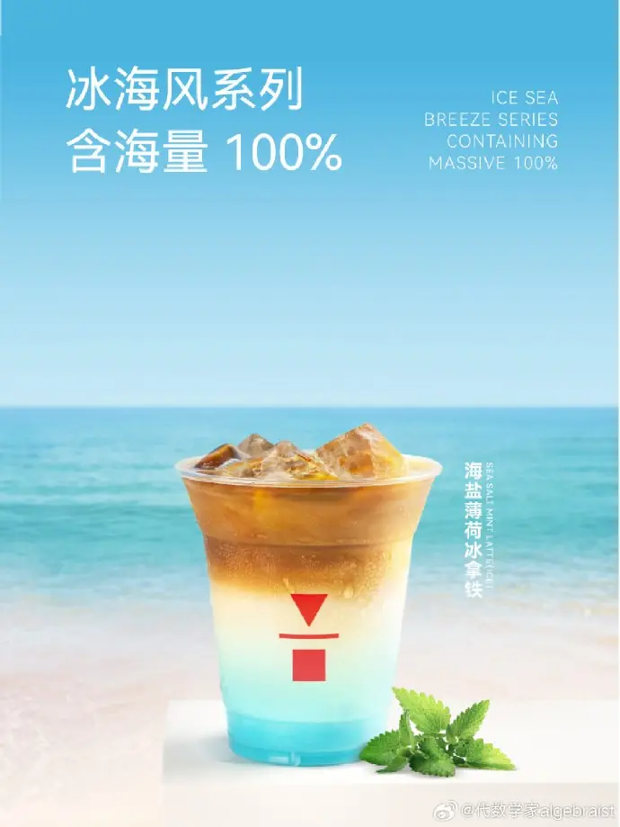 代数学家 × 阿那亚送上冰凉「海风」