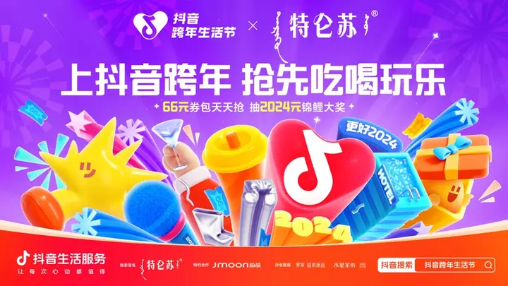 「抖音跨年生活节」全面开启
