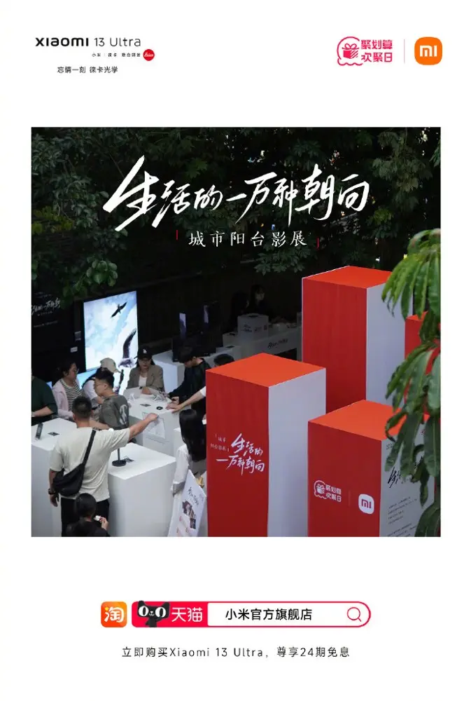 小米 × 聚划算开启「城市阳台影展」