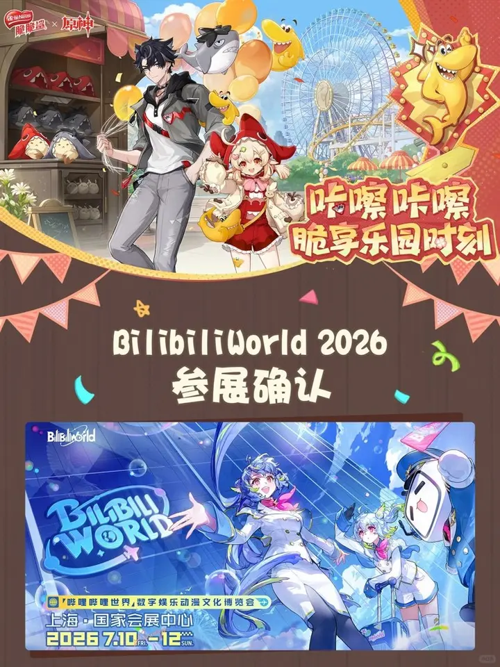 脆脆鲨 × 原神邀你在 BW 一起「咔嚓咔嚓」