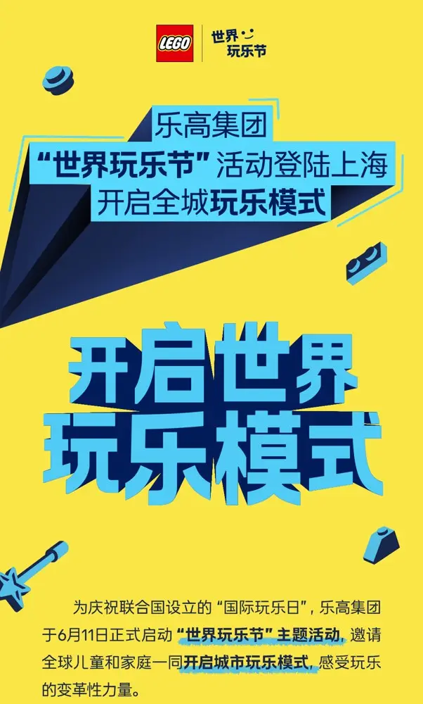 乐高世界玩乐节登陆上海