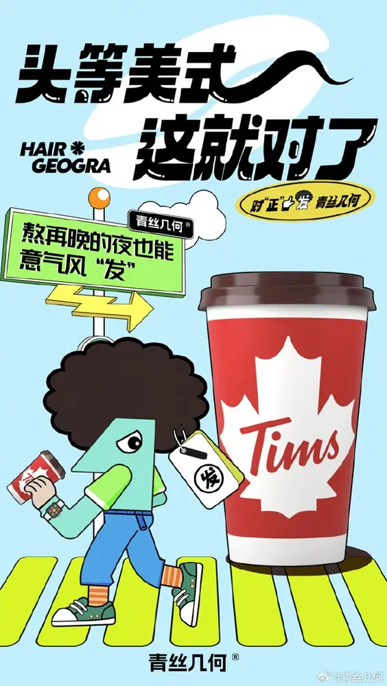 青丝几何 × Tims 与你分享「头等美式」