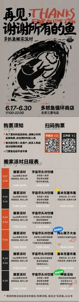 多抓鱼庆祝「搬家派对」