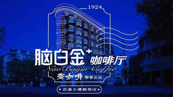 脑白金 × 乔朋友开启首次咖啡快闪