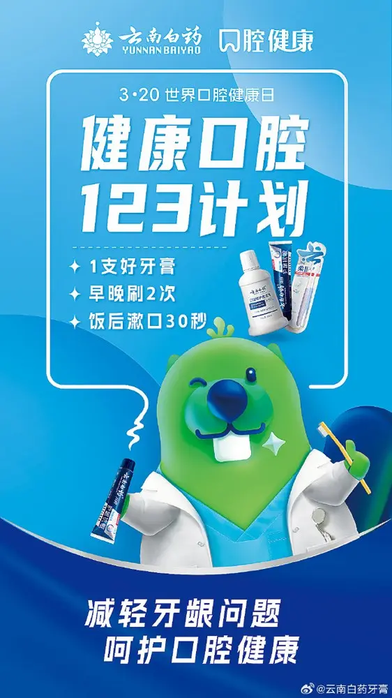 云南白药在世界口腔健康日开启「123 计划」