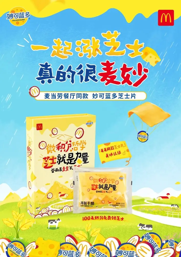 妙可蓝多 × 麦当劳喊你「涨芝士」啦！