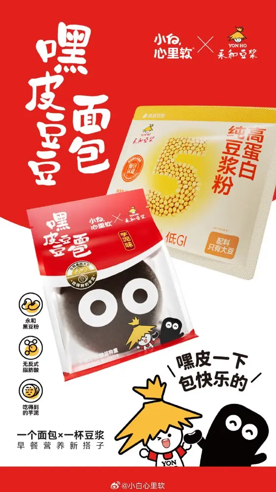 小白心里软 × 永和豆浆一起「嘿皮」