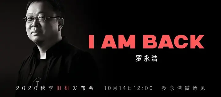 转转×罗永浩：2020秋季旧机发布会