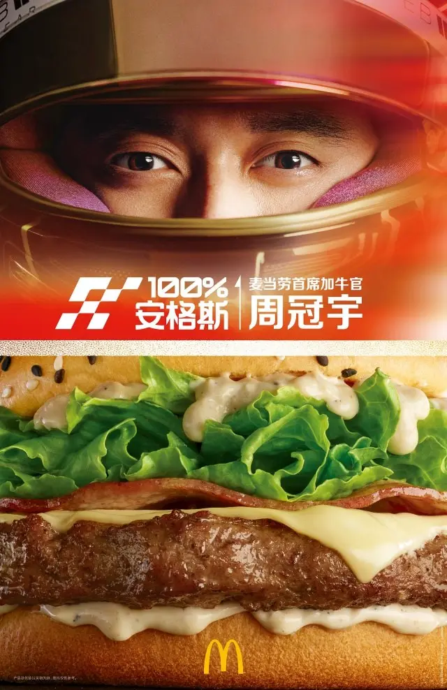 麦当劳携手周冠宇为你加「牛」