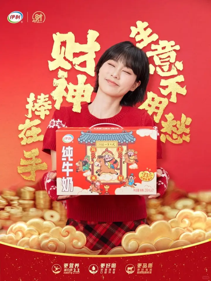 伊利带来 2026 新春巡演《升财有道》