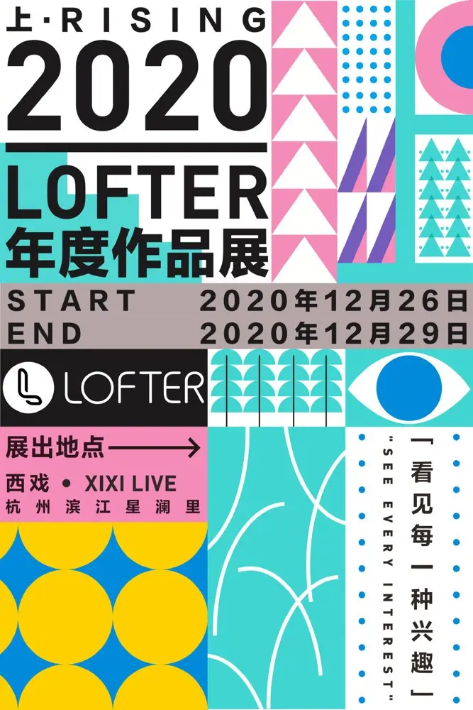 网易 LOFTER 用年度作品展示向「上」的力量