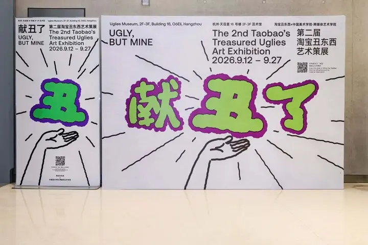 第二届淘宝丑东西艺术展来「献丑」了！