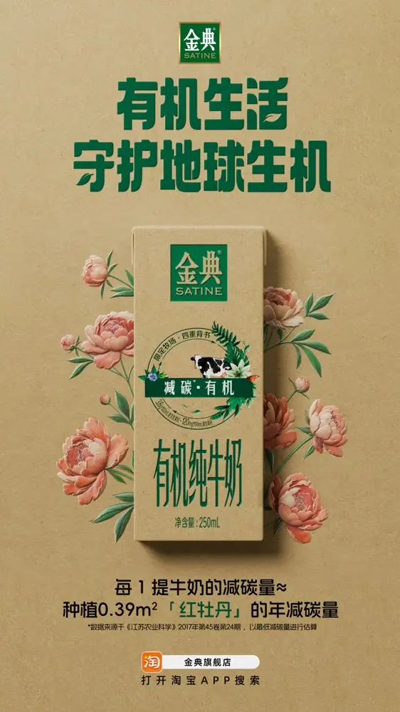 金典用一朵花重构低碳生活的想象