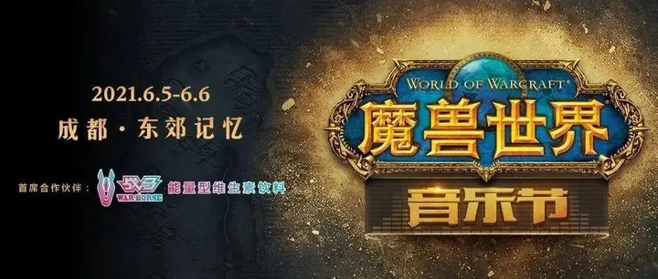 《魔兽世界》音乐节重磅来袭