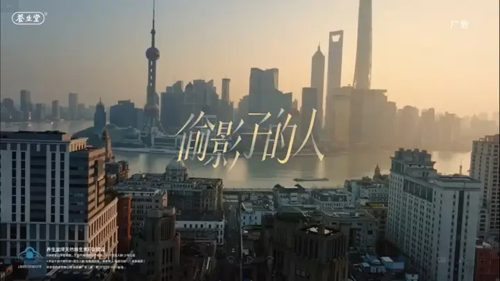 养生堂化身「偷影子的人」