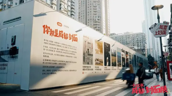 小红书给成都举办「封面展」