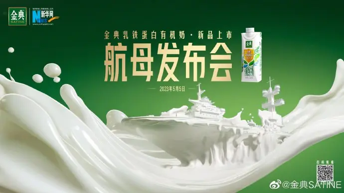 金典 × 新华网新品在「航母上」开发布会