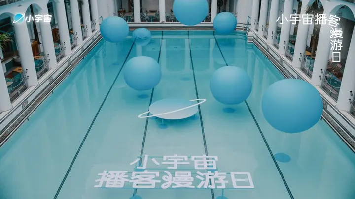 小宇宙播客漫游日让见面更真诚