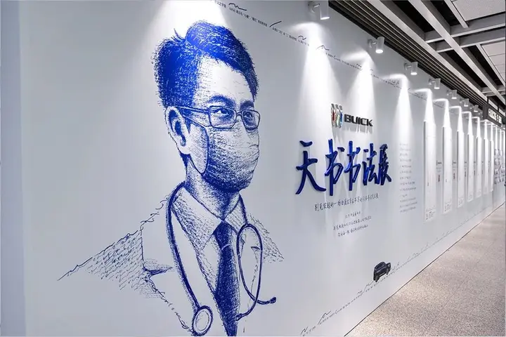 别克给医生的「天书」办展览