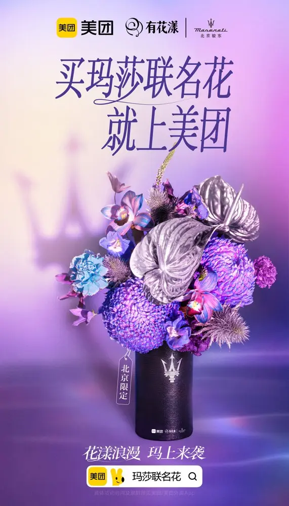 美团 × 玛莎拉蒂送上「花漾」浪漫