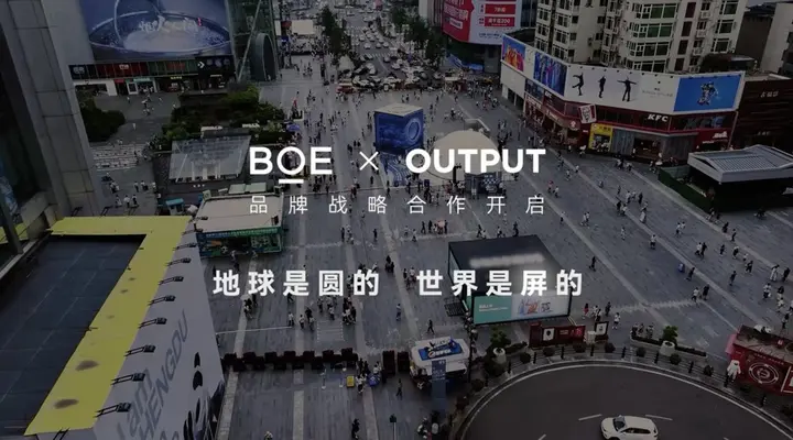 BOE 京东方 × OUTPUT 品牌巡展正式亮相！
