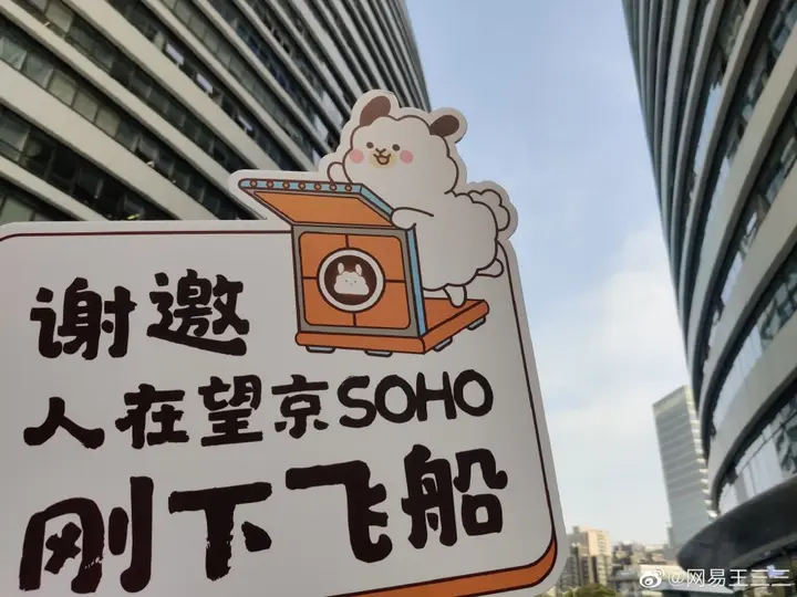 网易王三三举办中秋游园会
