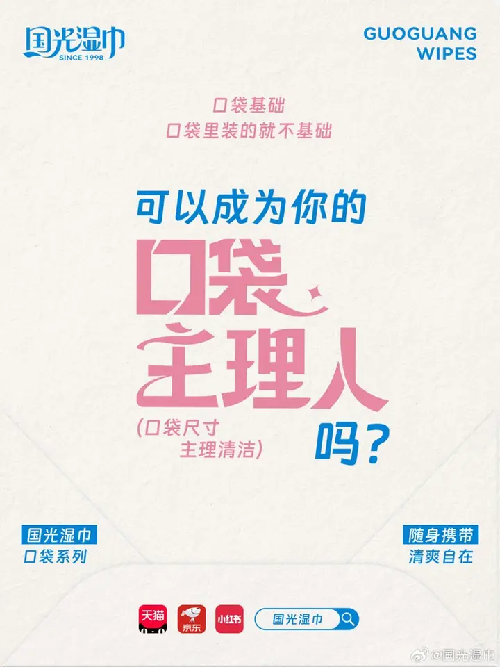 国光湿巾申请成为你的「口袋主理人」