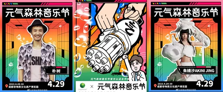 元气森林邀你来首届音乐节！